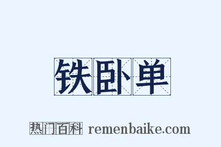 铁卧单是什么意思的图片